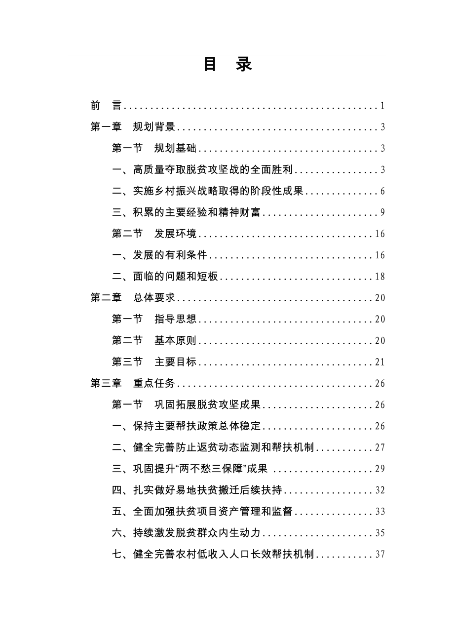 奉节县巩固拓展脱贫攻坚成果同乡村振兴有效衔接“十四五”规划.docx_第2页