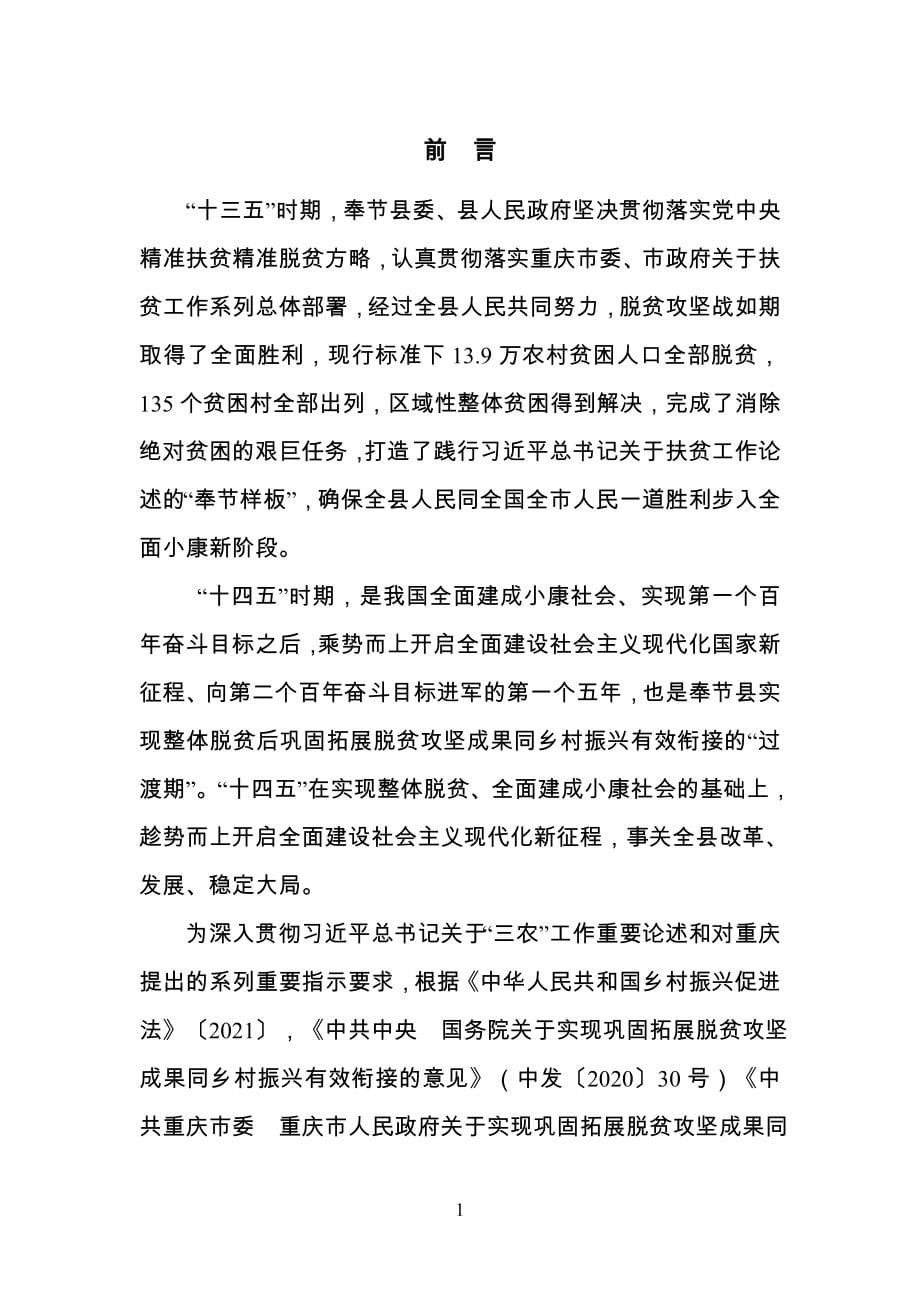 奉节县巩固拓展脱贫攻坚成果同乡村振兴有效衔接“十四五”规划.docx_第5页