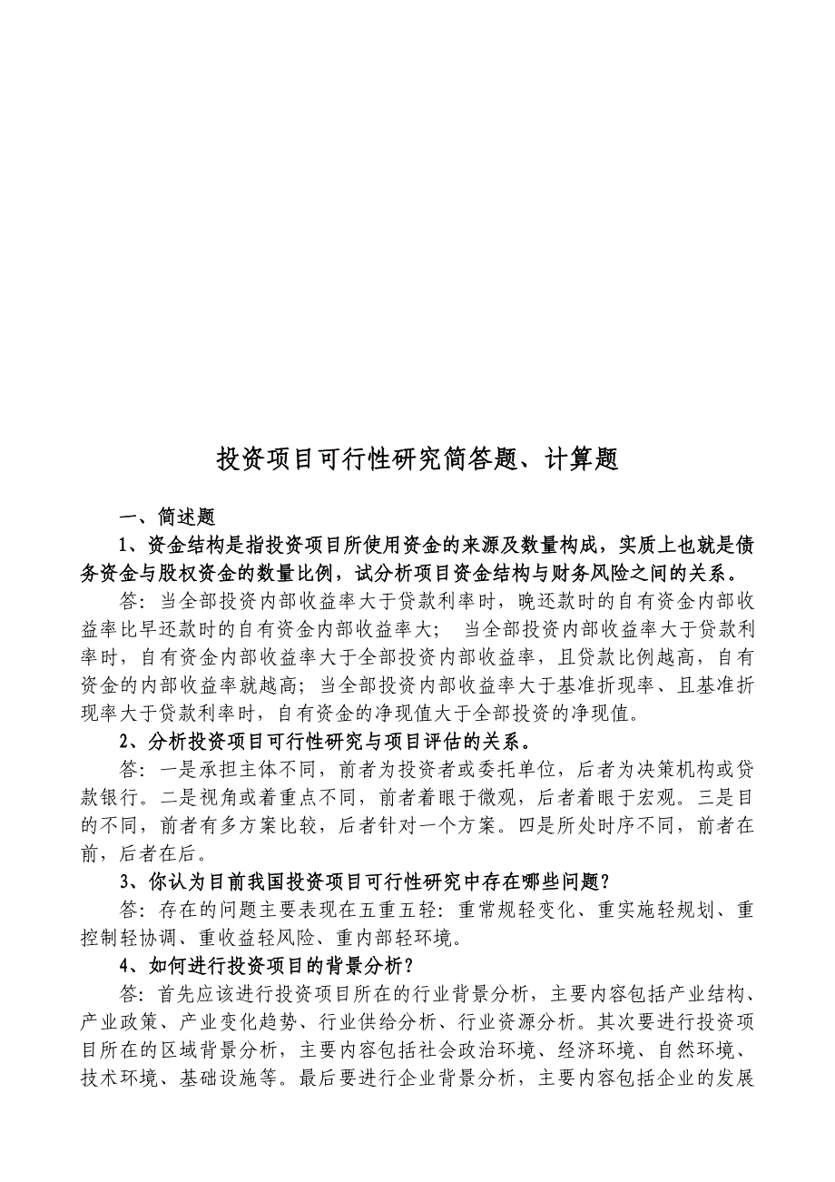 《投资项目可行性研究》简答题、计算题_第1页