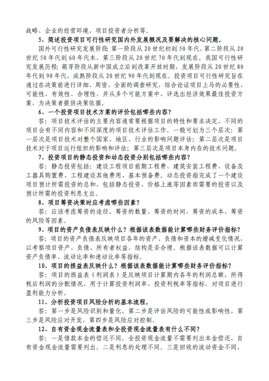 《投资项目可行性研究》简答题、计算题_第2页