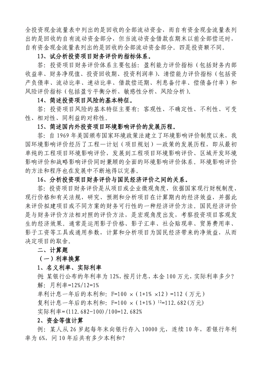 《投资项目可行性研究》简答题、计算题_第3页