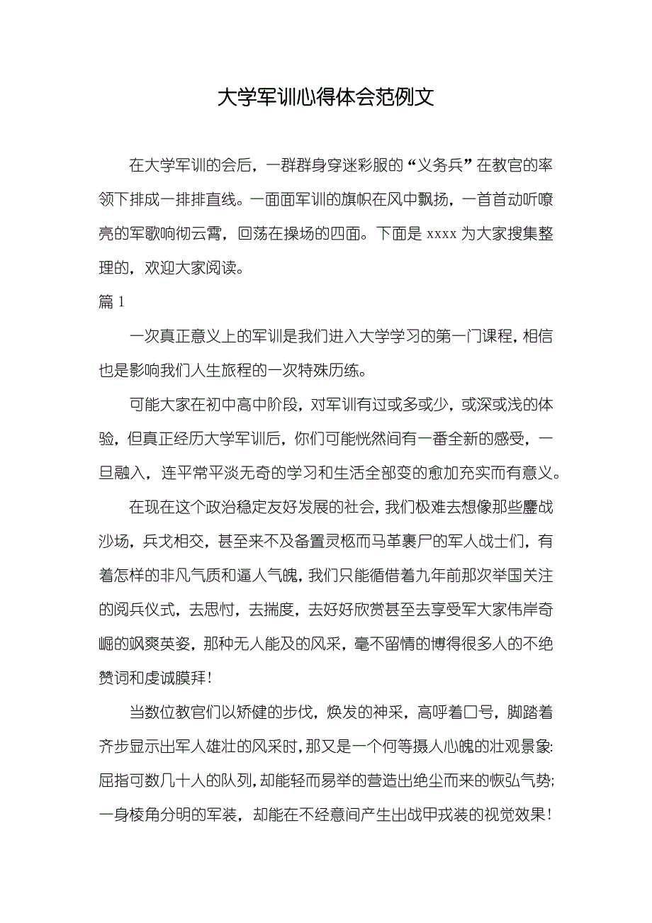 大学军训心得体会范例文_第1页