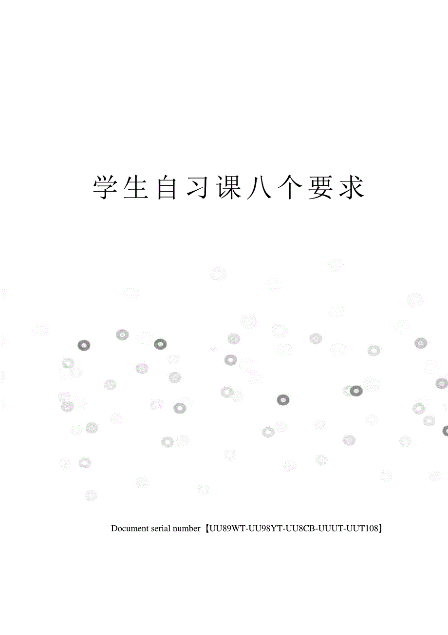 学生自习课八个要求_第1页