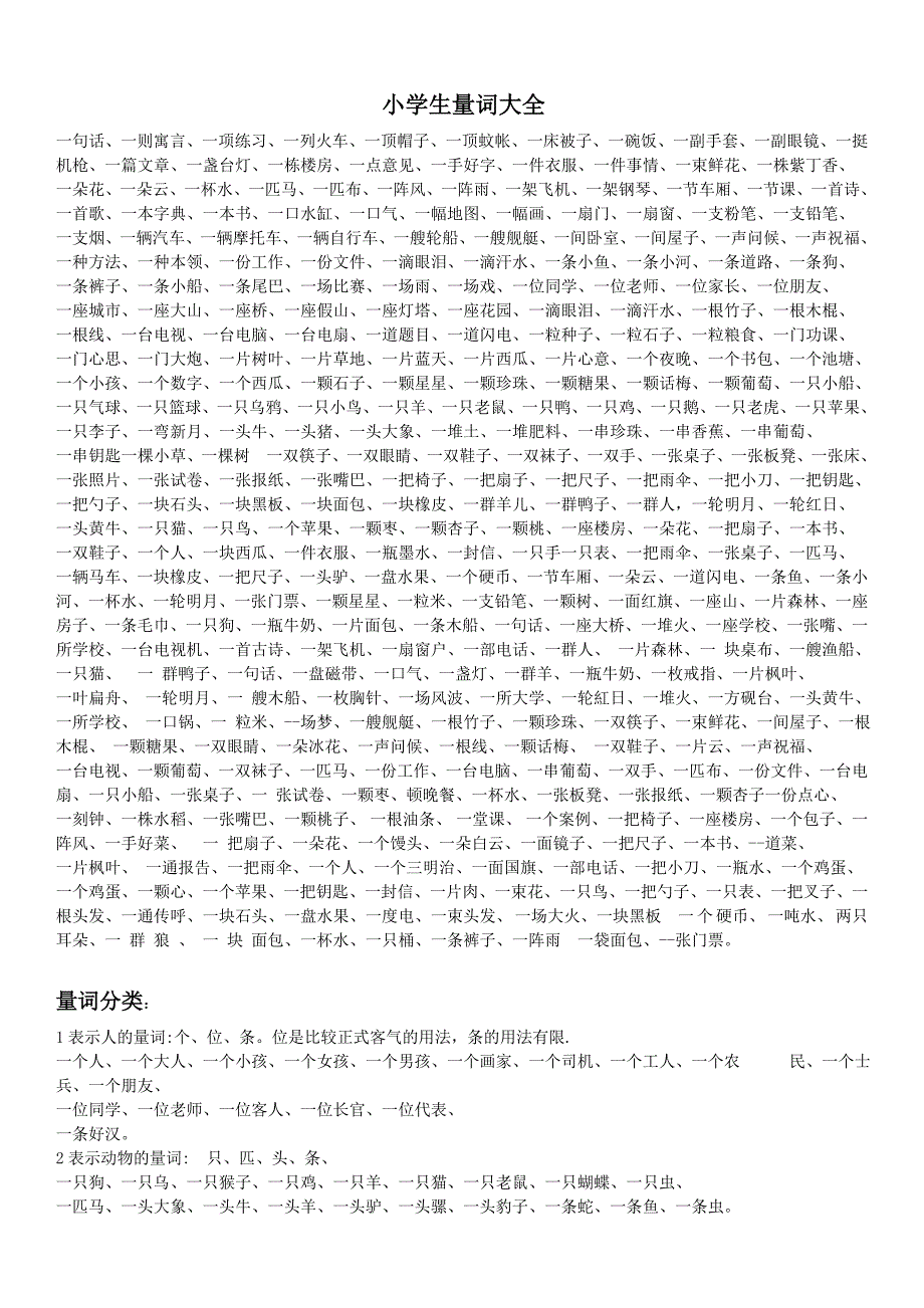 小学量词大全(最新最完整)_第1页