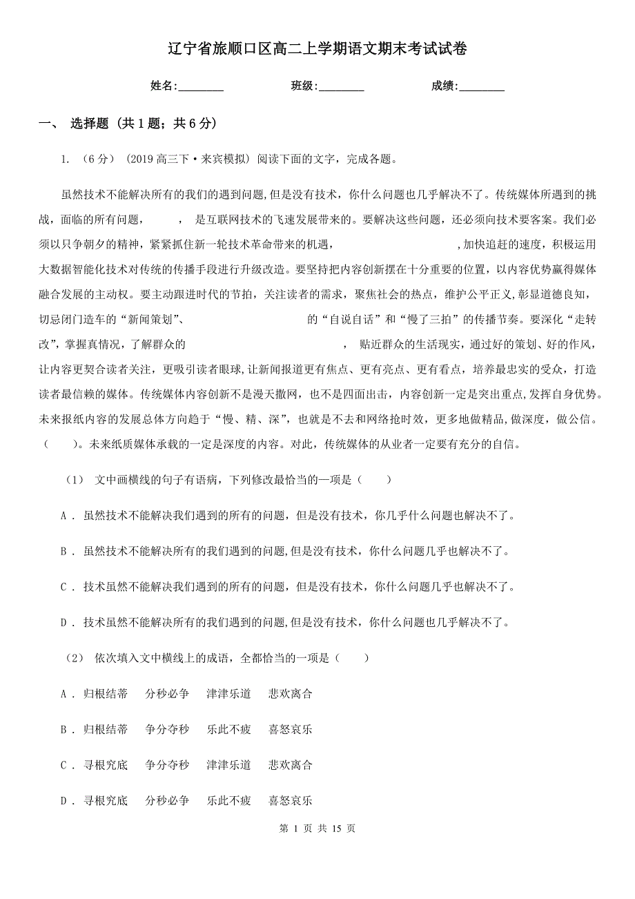 辽宁省旅顺口区高二上学期语文期末考试试卷_第1页