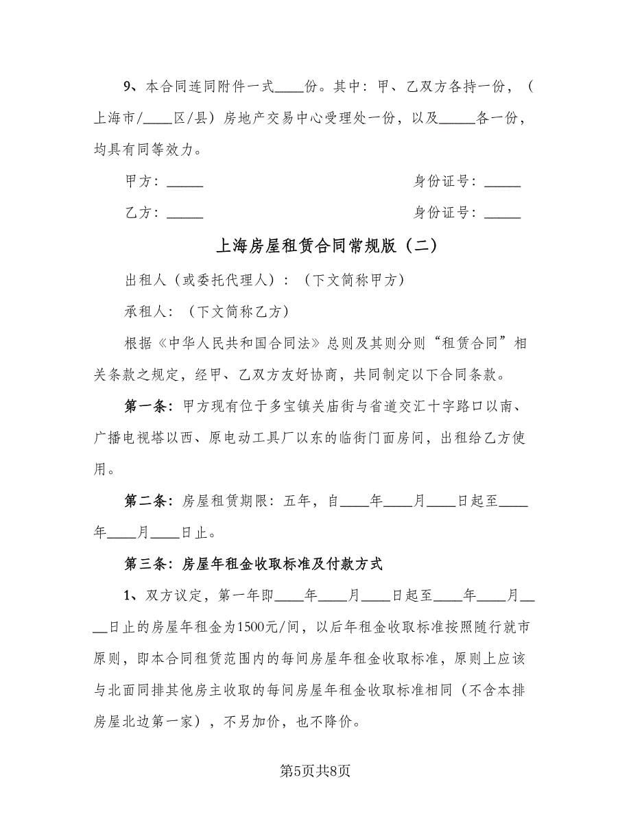 上海房屋租赁合同常规版（2篇）.doc_第5页