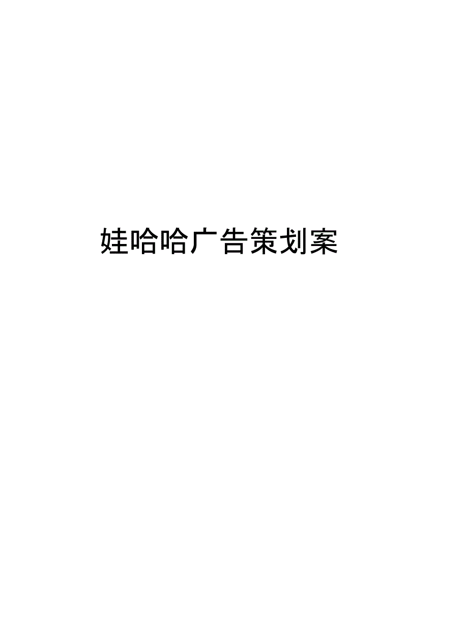 娃哈哈广告策划案资料_第1页