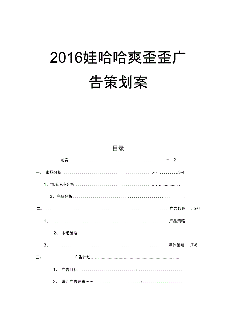 娃哈哈广告策划案资料_第2页