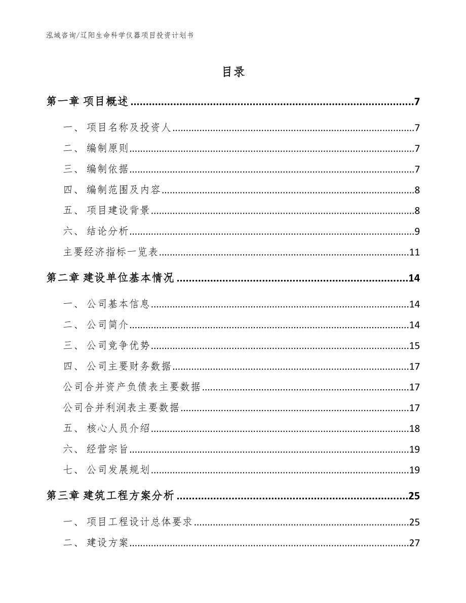 辽阳生命科学仪器项目投资计划书模板参考_第1页