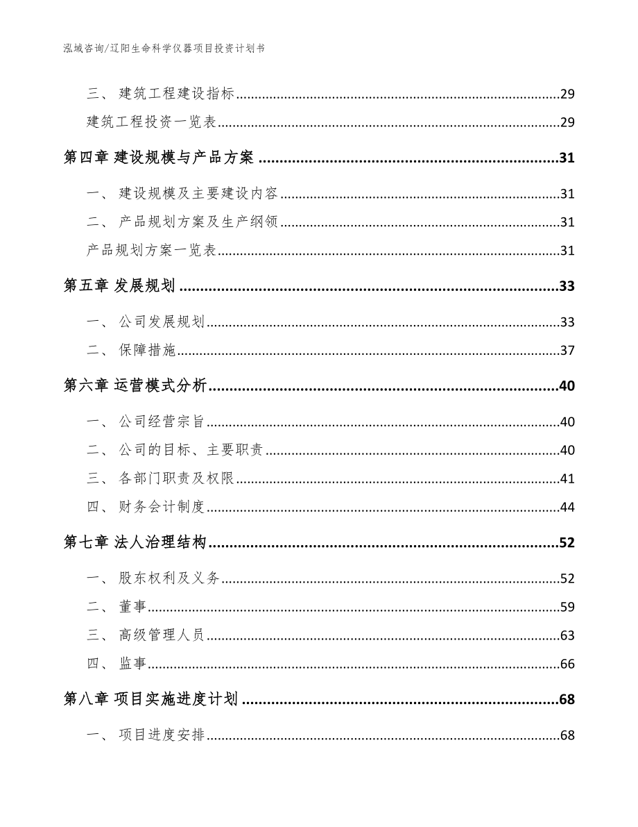 辽阳生命科学仪器项目投资计划书模板参考_第2页