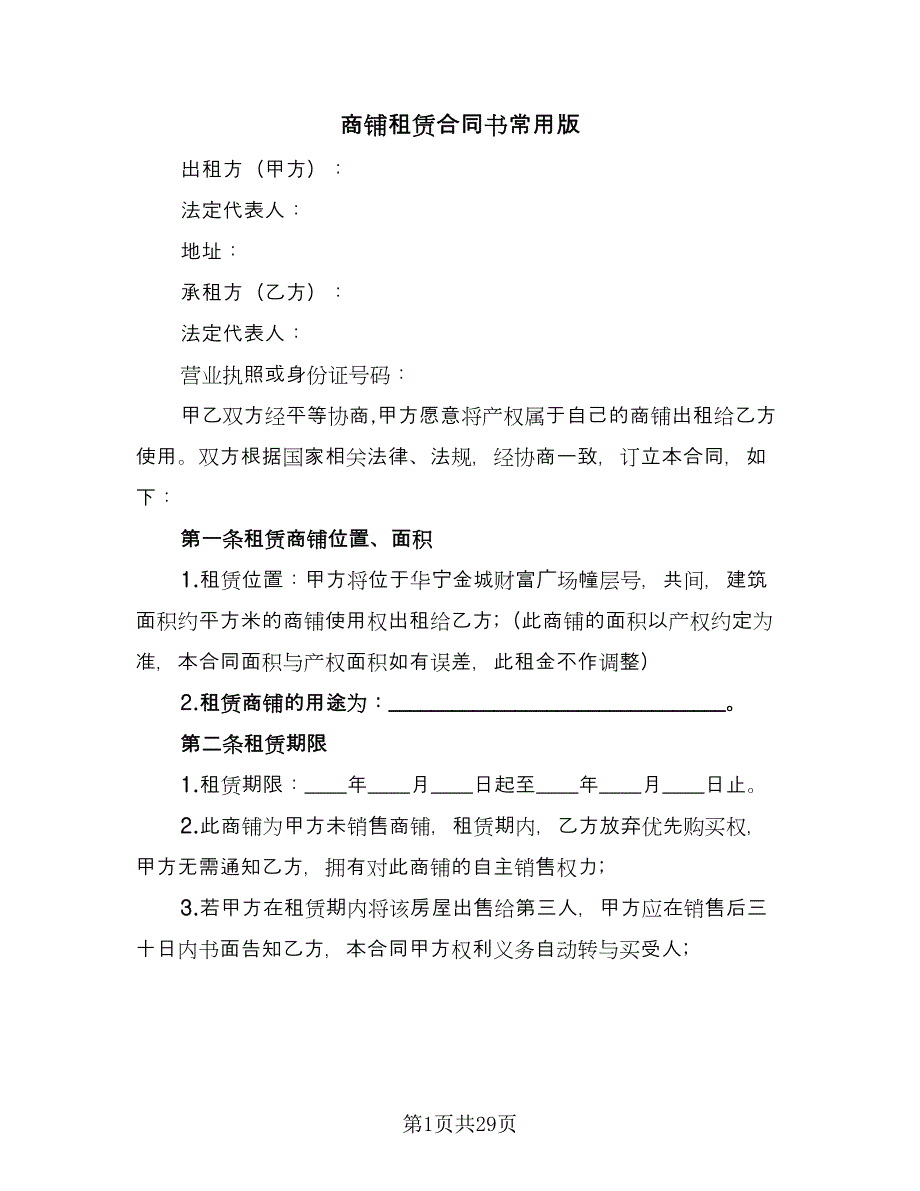 商铺租赁合同书常用版（八篇）_第1页