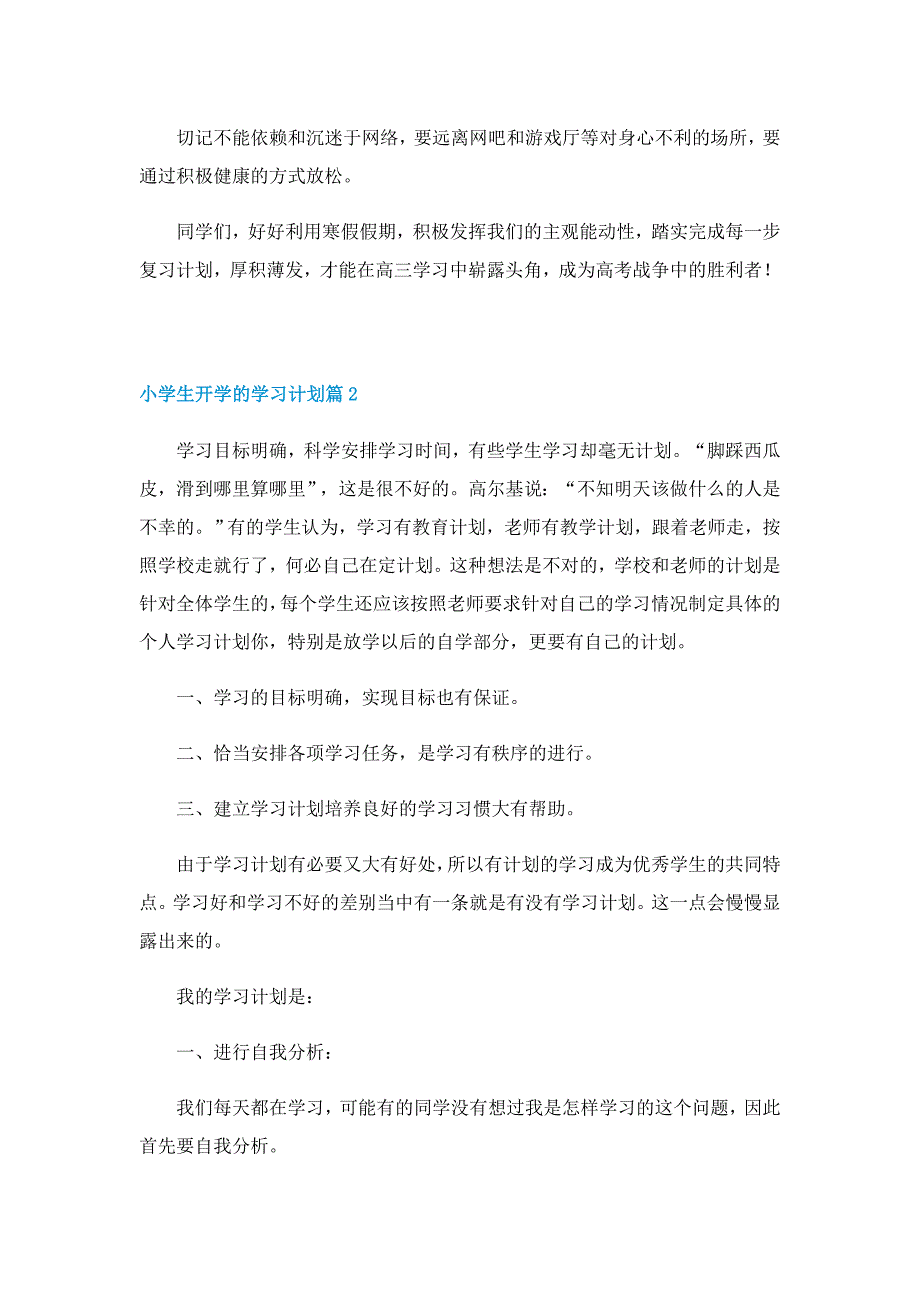 小学生开学的学习计划5篇_第2页