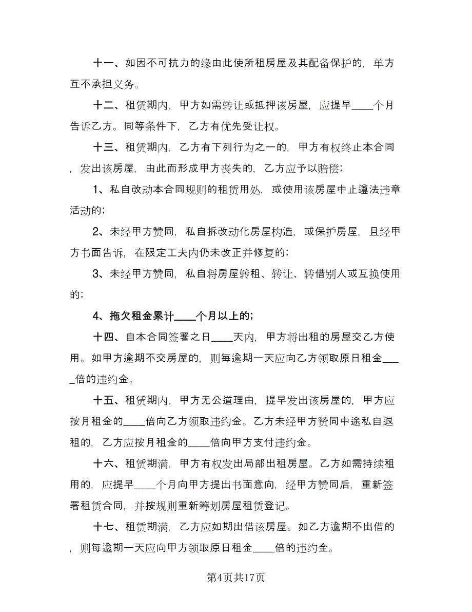 关于门面租赁合同（六篇）_第4页