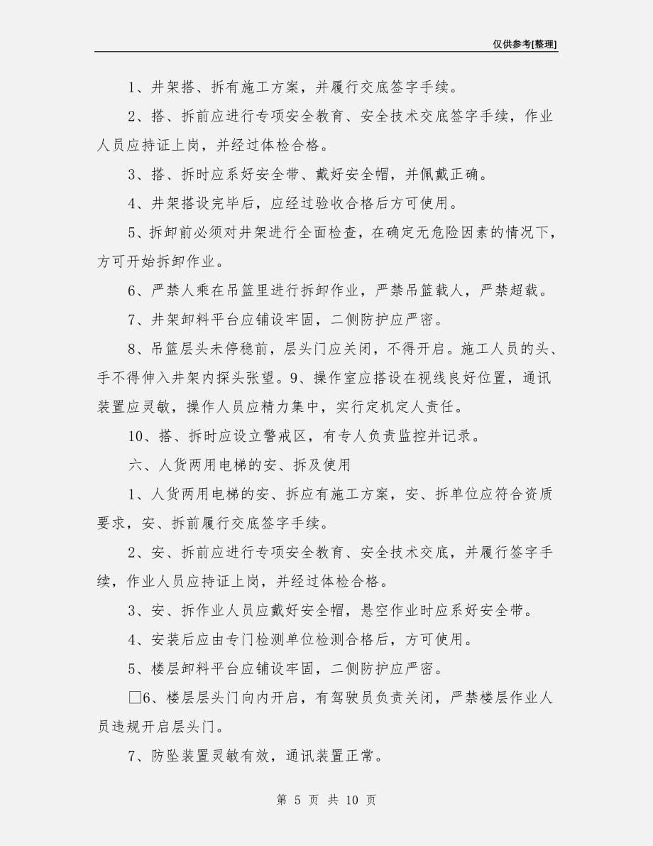 高处作业保护措施.doc_第5页