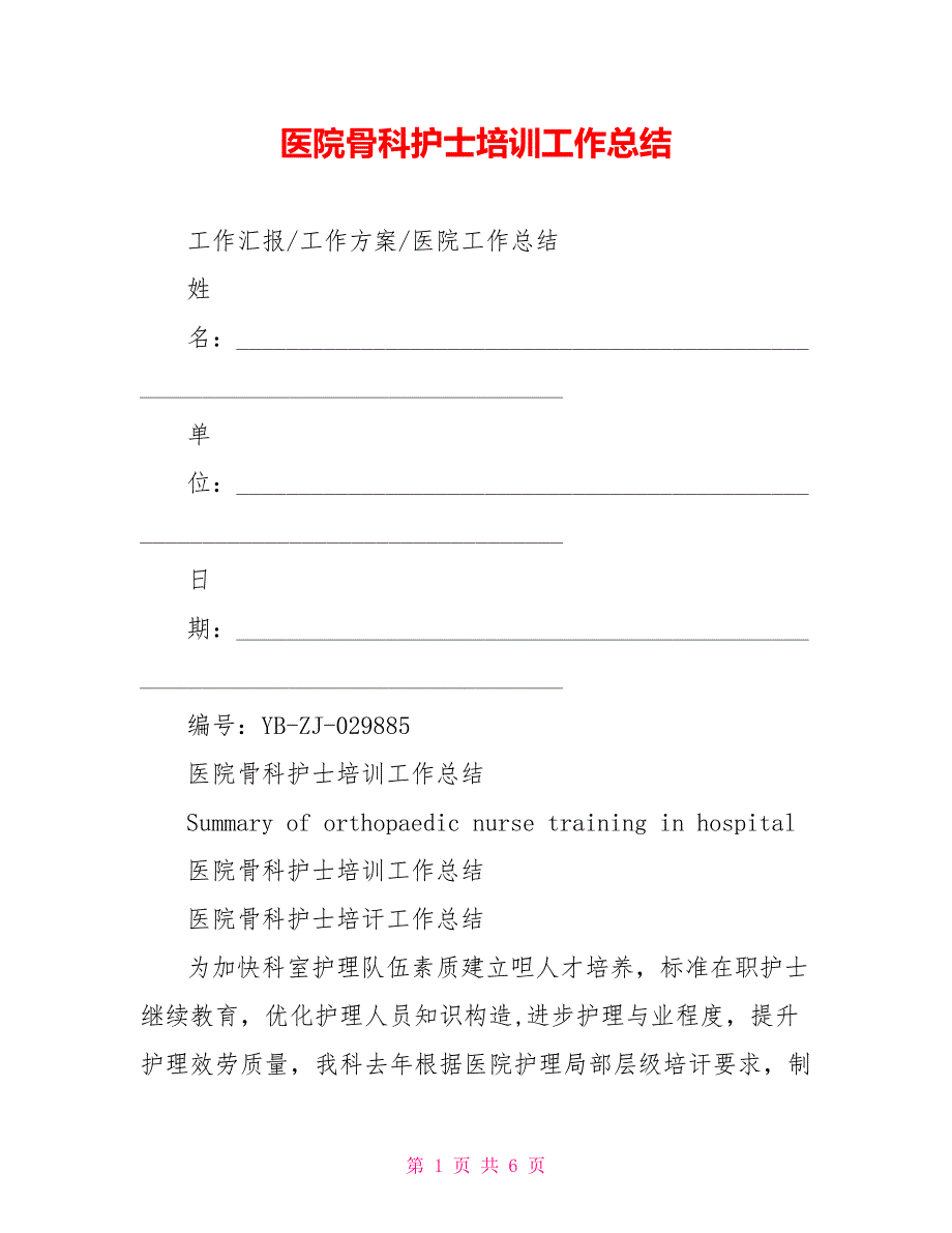 医院骨科护士培训工作总结_第1页