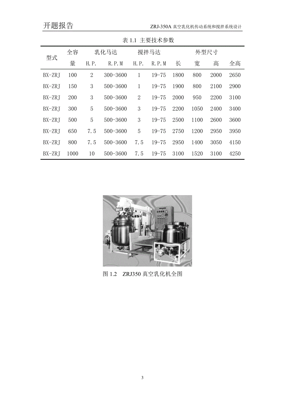 ZRJ-350A真空乳化机传动系统和搅拌系统设计开题报告.doc_第3页