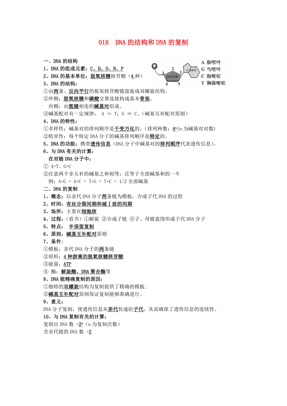 河北省广平一中高三生物总复习学案018DNA的结构和DNA的复制艺术班_第1页