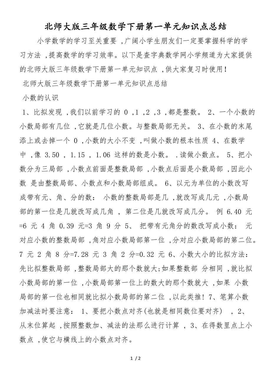 北师大版三年级数学下册第一单元知识点总结_第1页