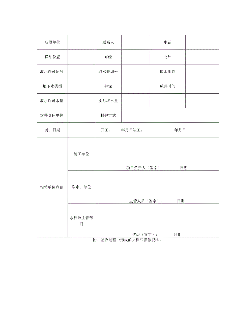 废弃井封填验收表_第2页