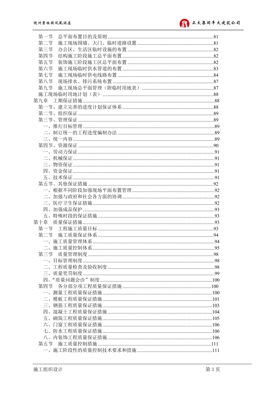 109989随州碧桂园酒店施工组织设计(修改_第3页