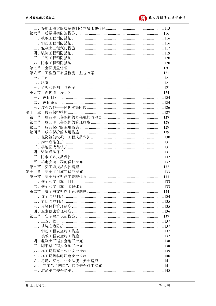 109989随州碧桂园酒店施工组织设计(修改_第4页