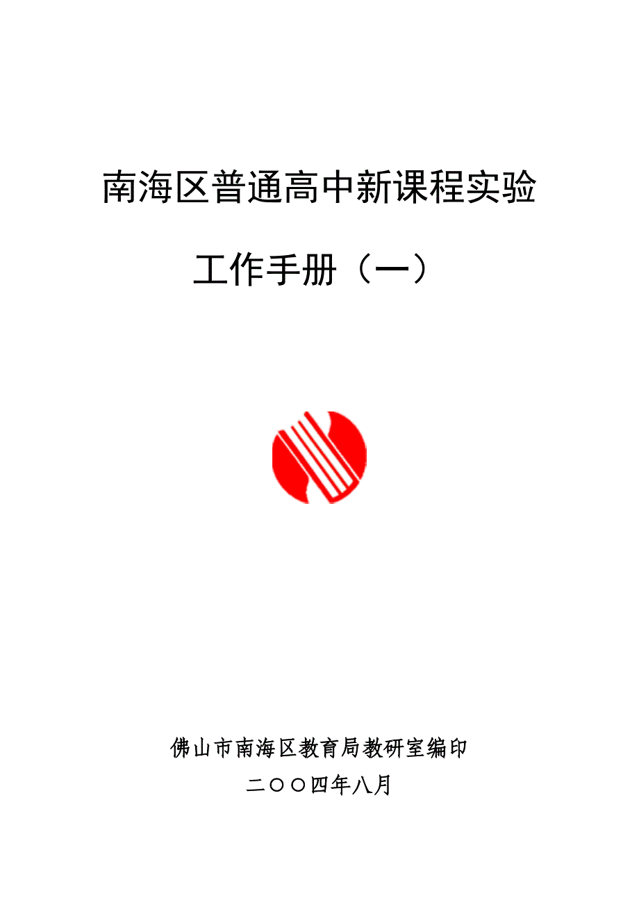 南海区普通高中新课程实验.doc_第1页
