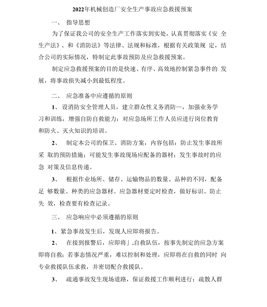 2022年机械制造厂安全生产事故应急救援预案_第1页