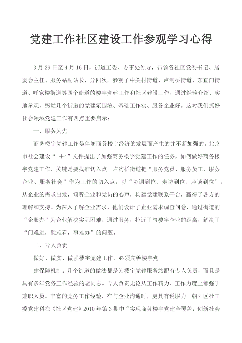 党建工作社区建设工作参观学习心得_第1页