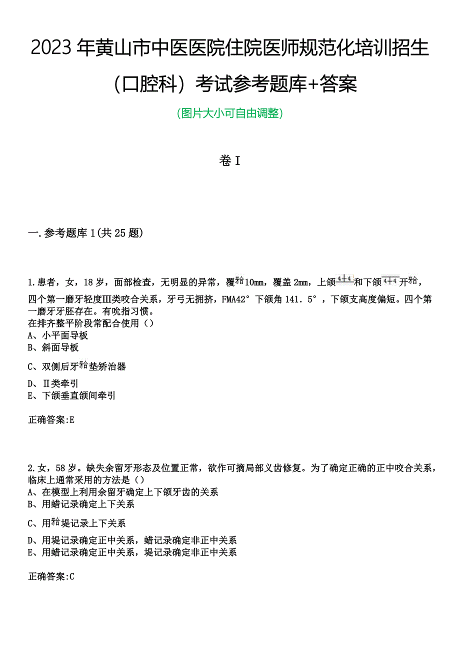 2023年黄山市中医医院住院医师规范化培训招生（口腔科）考试参考题库+答案_第1页