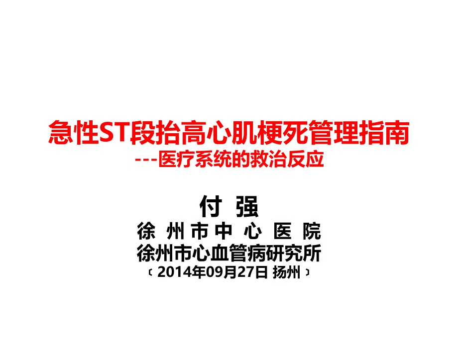 急性ST段抬高心肌梗死管理指南医疗系统的救治反应_第1页