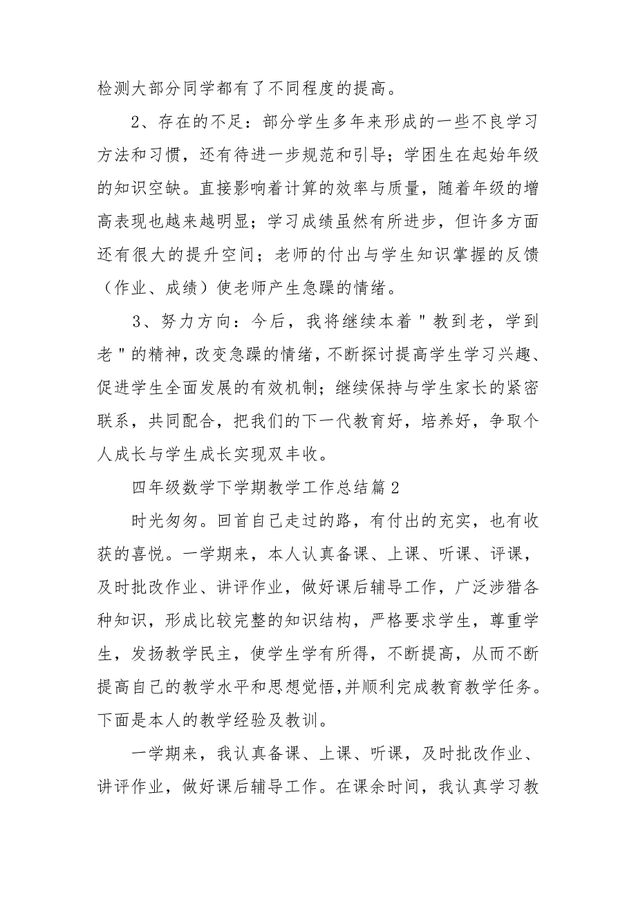 四年级数学下学期教学工作总结最新6篇_第4页