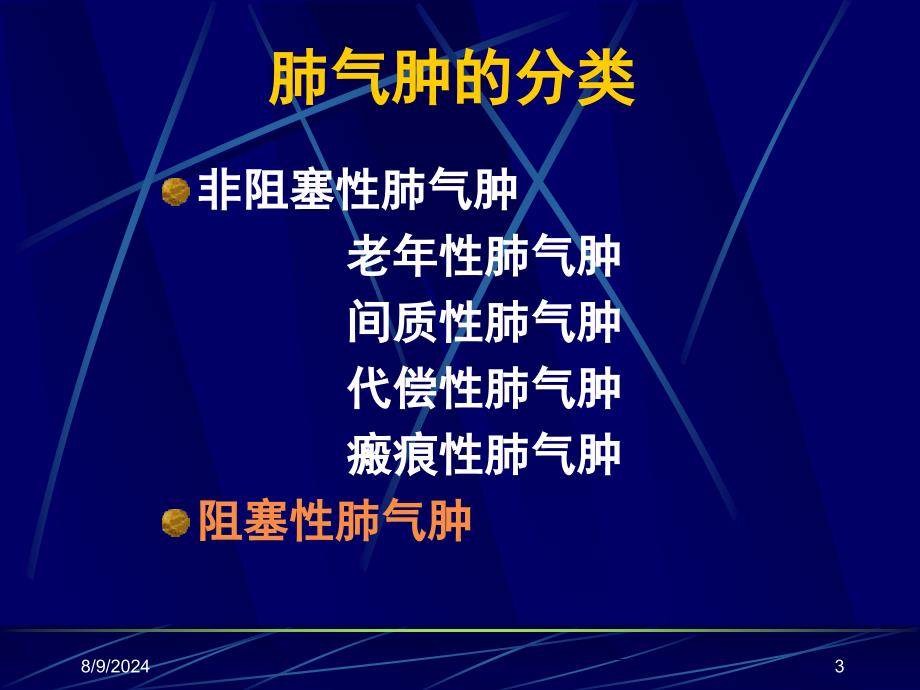 慢性阻塞性肺疾病慢阻肺课件_第3页