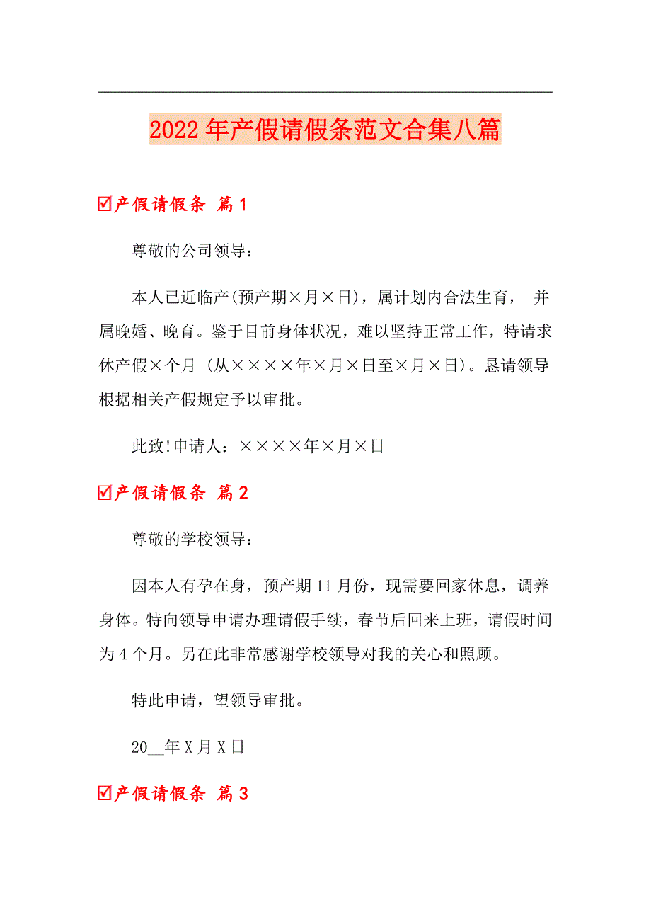 2022年产假请假条范文合集八篇【精编】_第1页