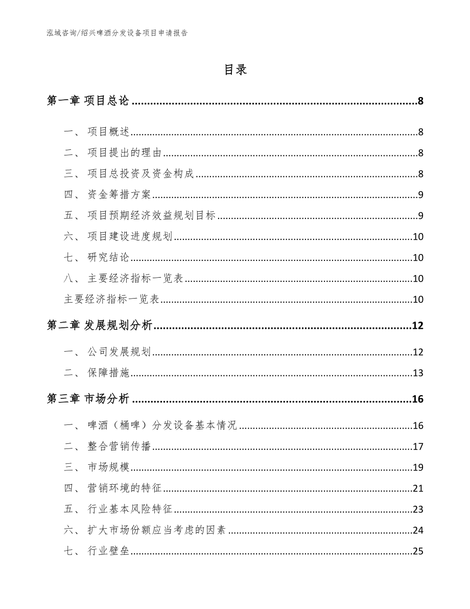 绍兴啤酒分发设备项目申请报告_第2页