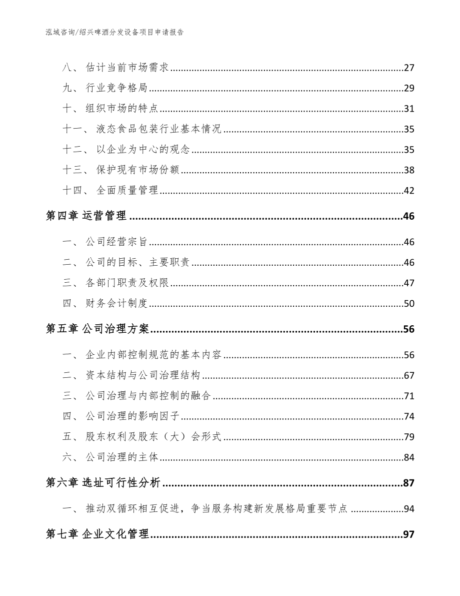 绍兴啤酒分发设备项目申请报告_第3页