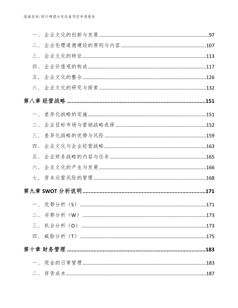 绍兴啤酒分发设备项目申请报告_第4页