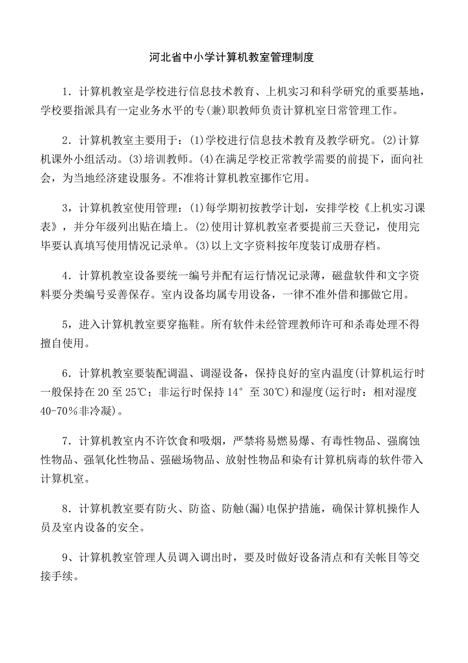 河北省中小学计算机教室管理制度.doc_第1页