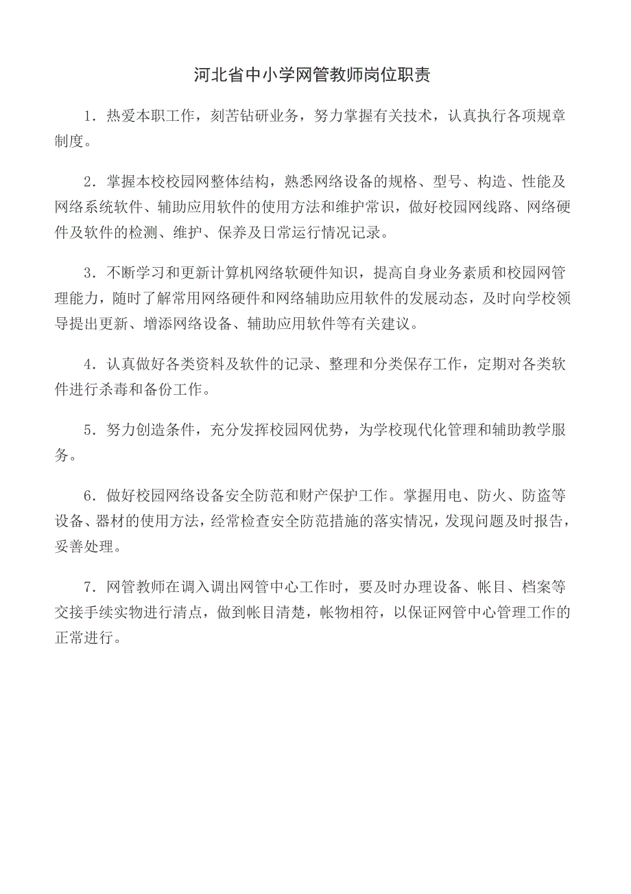 河北省中小学计算机教室管理制度.doc_第4页