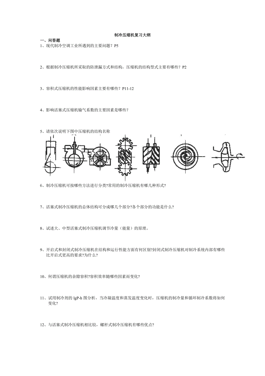 制冷压缩机复习大纲_第1页