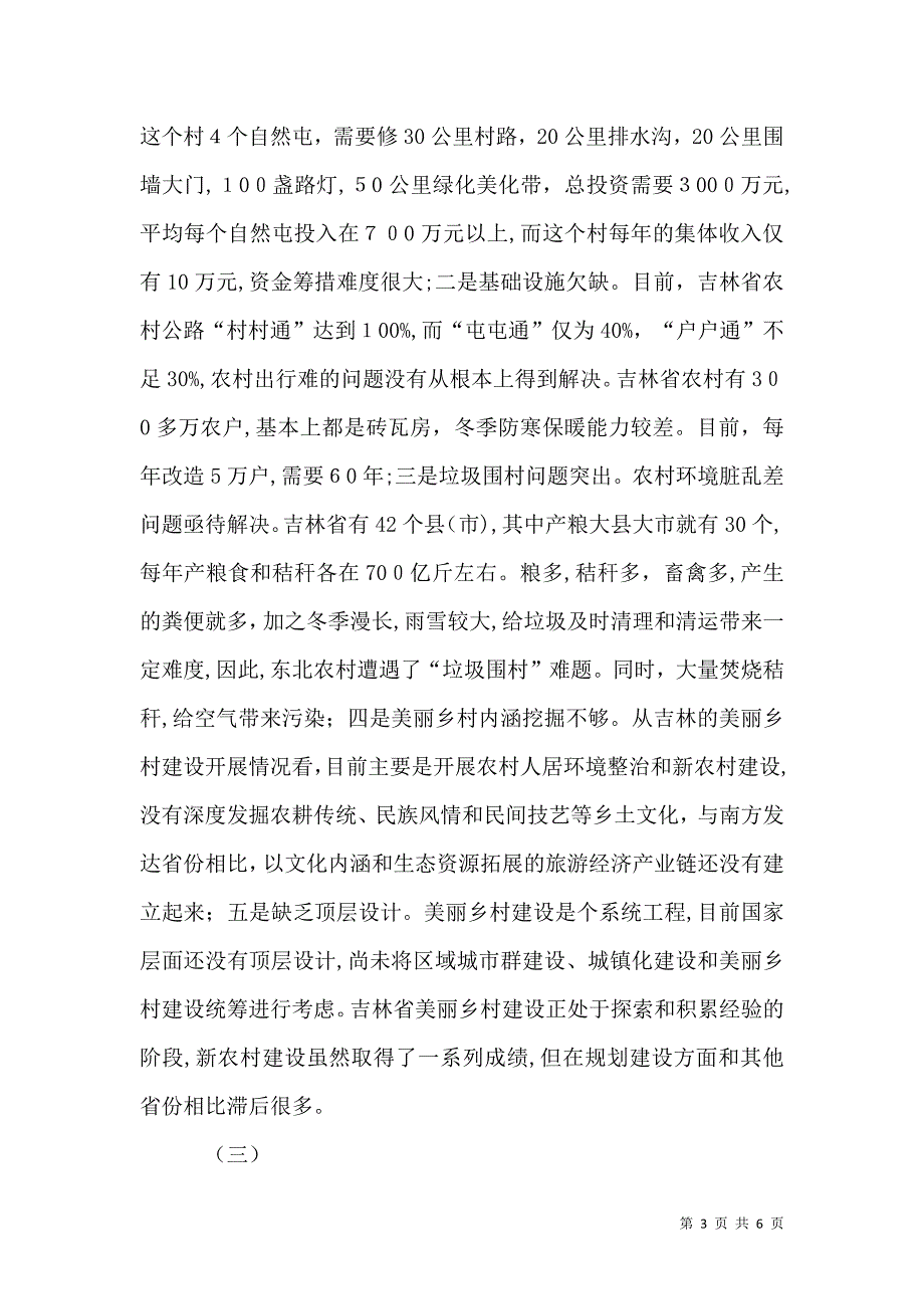 关于大力推进美丽乡村建设的建议_第3页