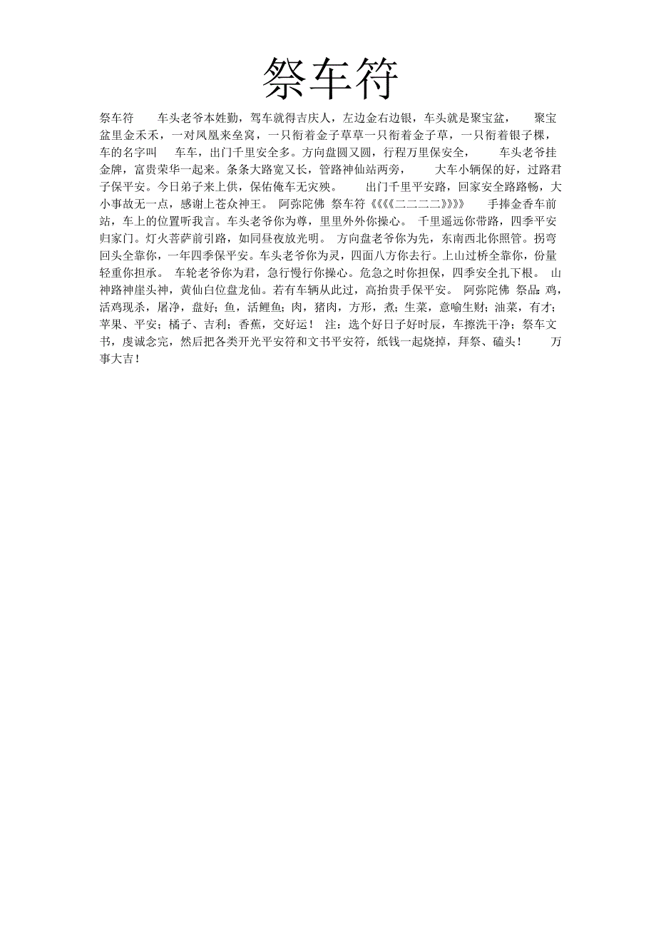 祭车符车头老爷本姓勤_第1页