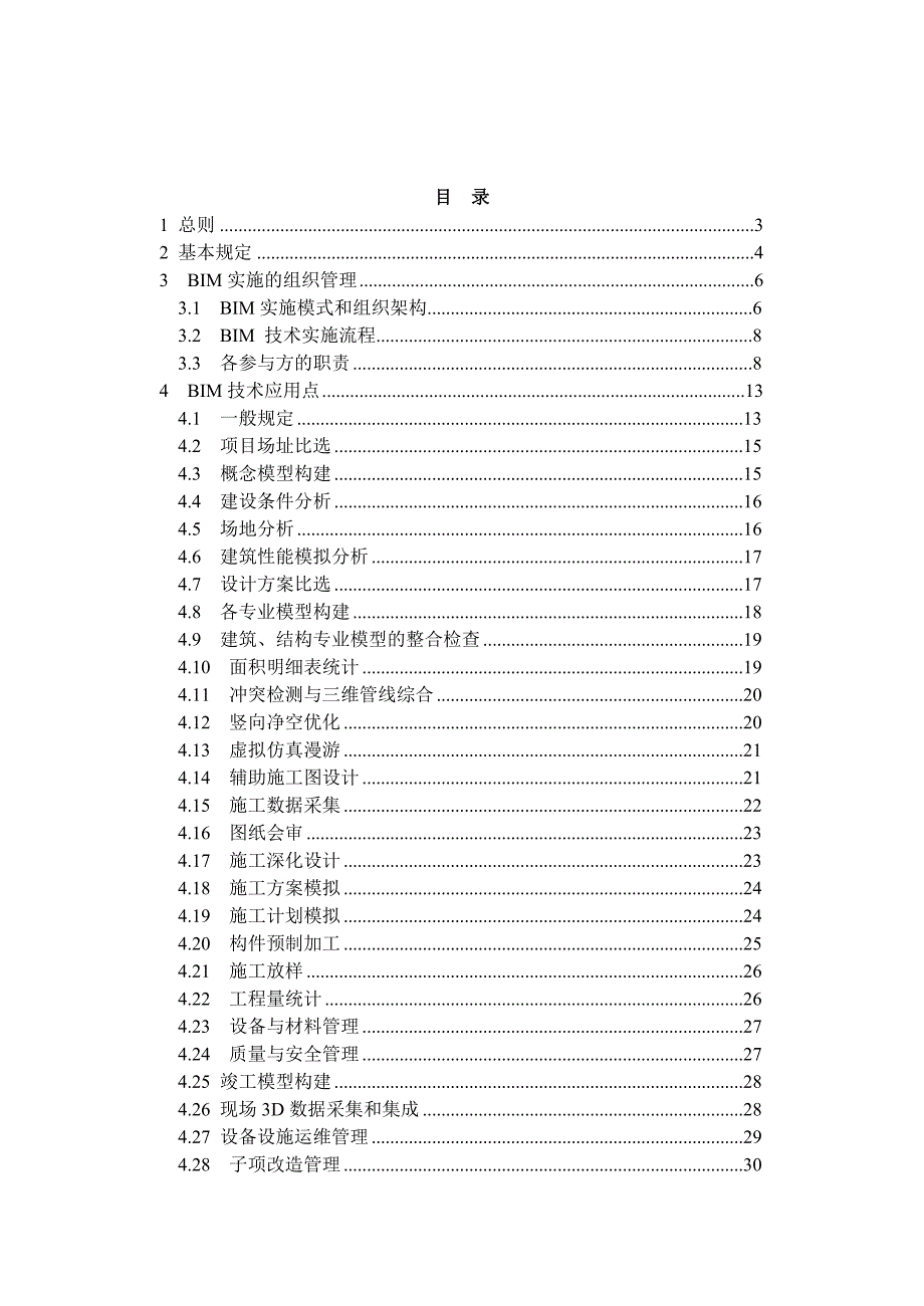 浙江建筑信息模型BIM技术应用导则.DOC_第3页