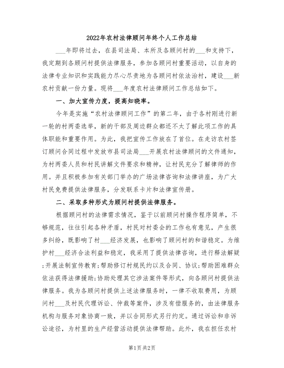 2022年农村法律顾问年终个人工作总结_第1页