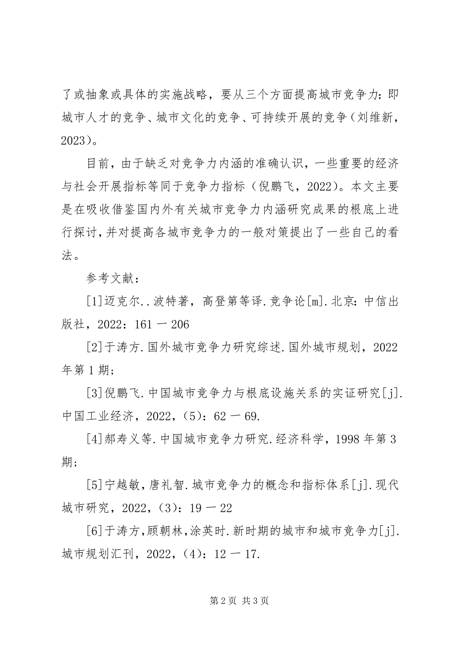 2023年提升商业银行城市市场竞争力的思考.docx_第2页