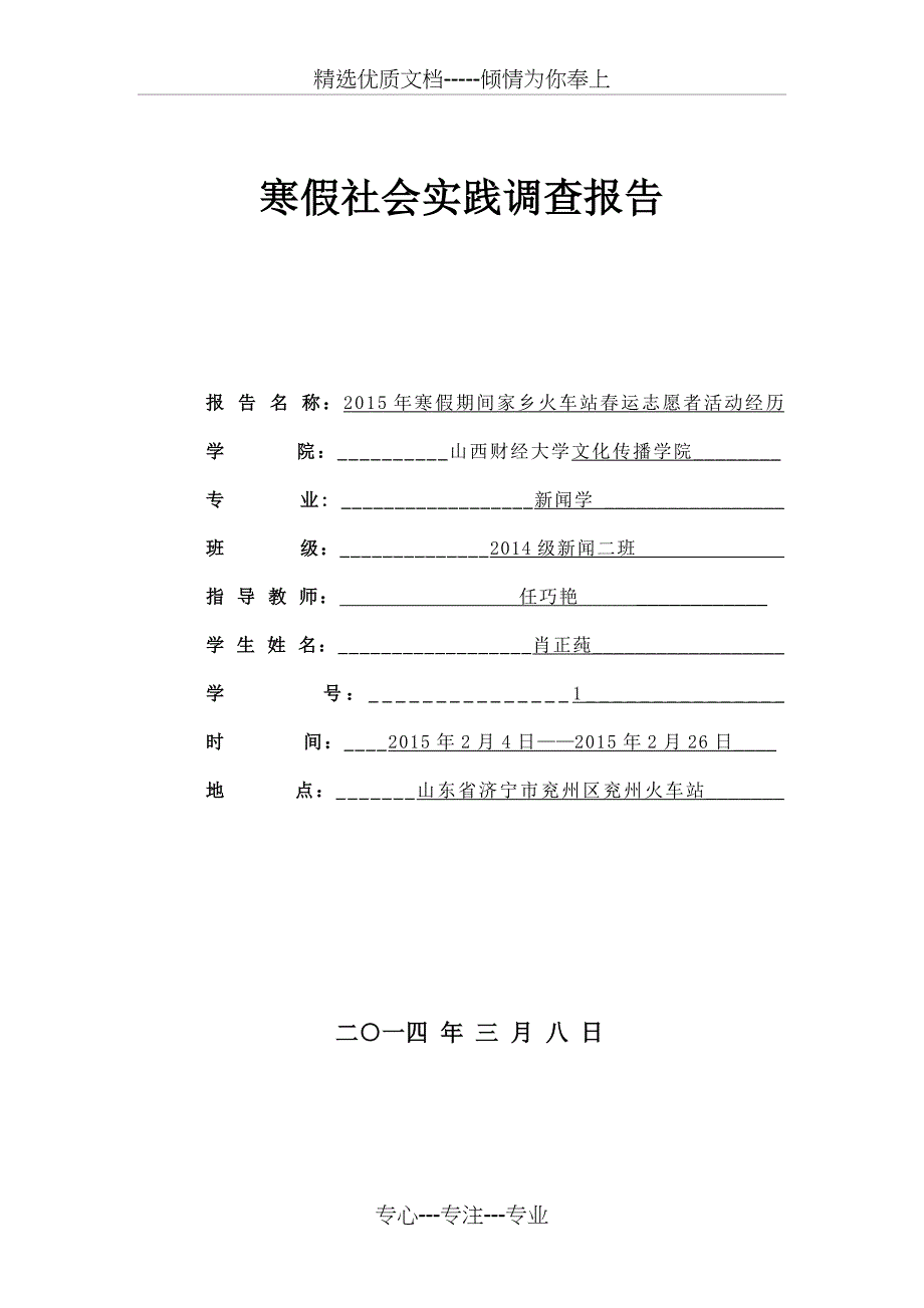 2015年寒假社会实践——暨火车站春运志愿者活动调查报告_第1页