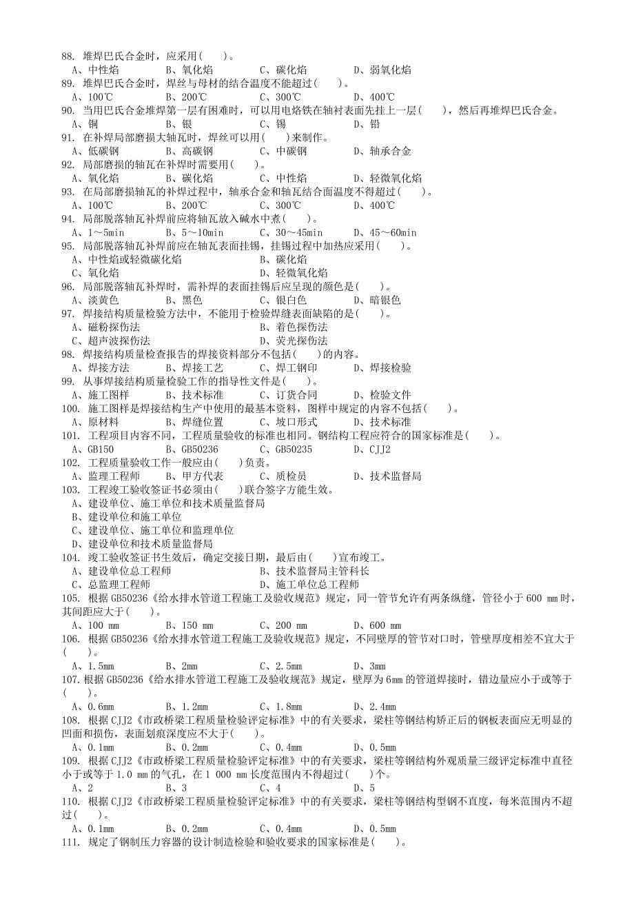 gl职业技能鉴定试题集 气焊工 技师 理论_第5页