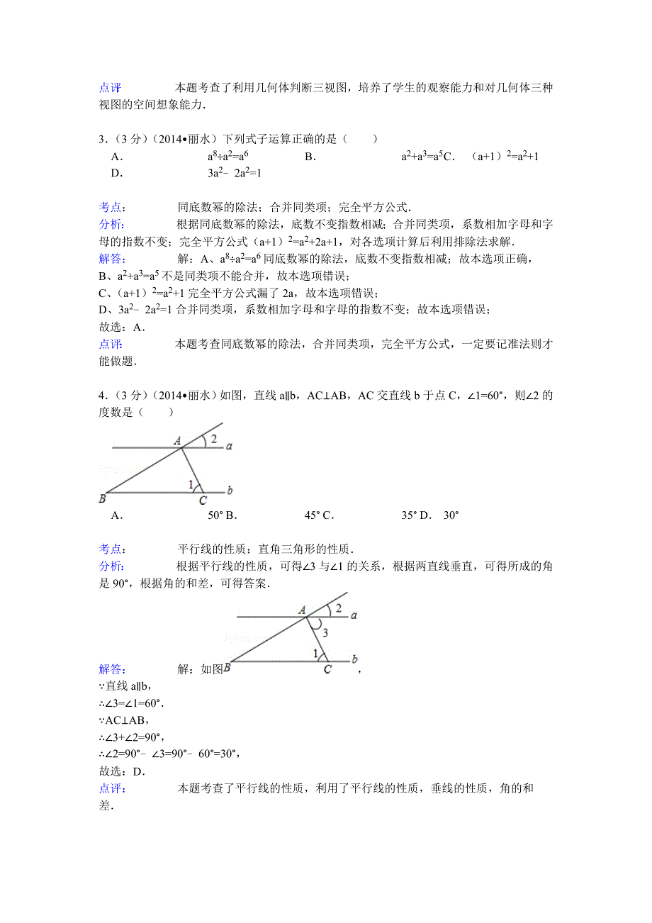 浙江省丽水、衢州市2014年中考数学试卷及答案(解析版)_第2页