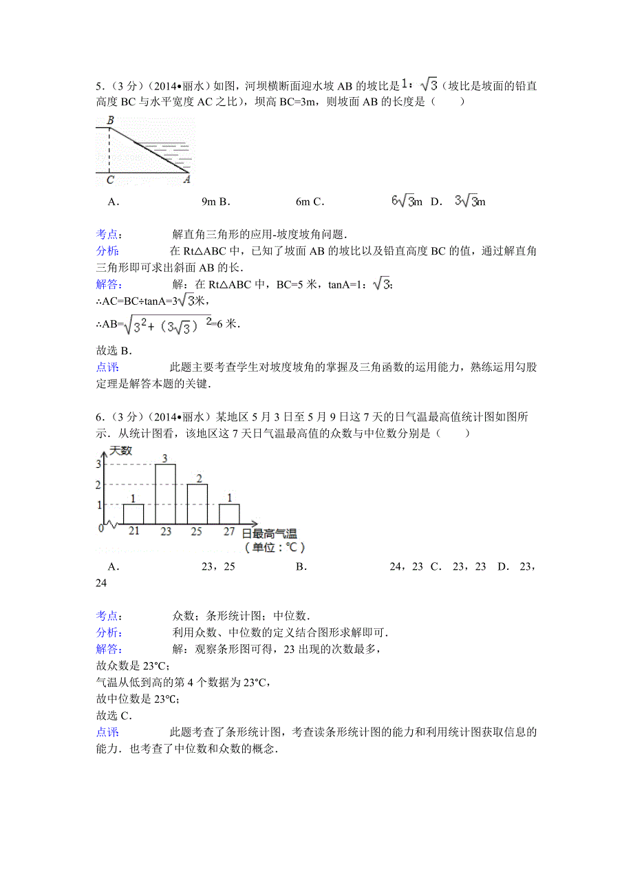 浙江省丽水、衢州市2014年中考数学试卷及答案(解析版)_第3页