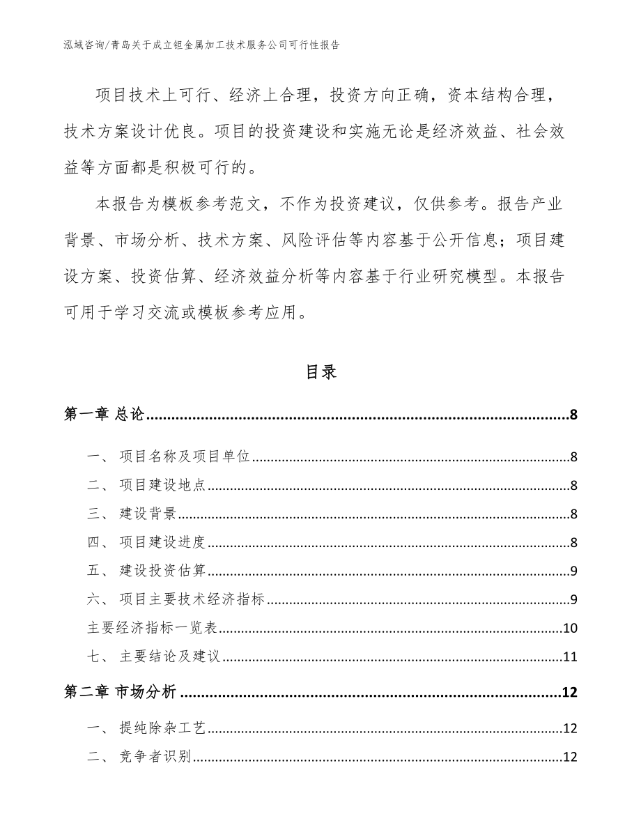 青岛关于成立钽金属加工技术服务公司可行性报告_范文参考_第3页