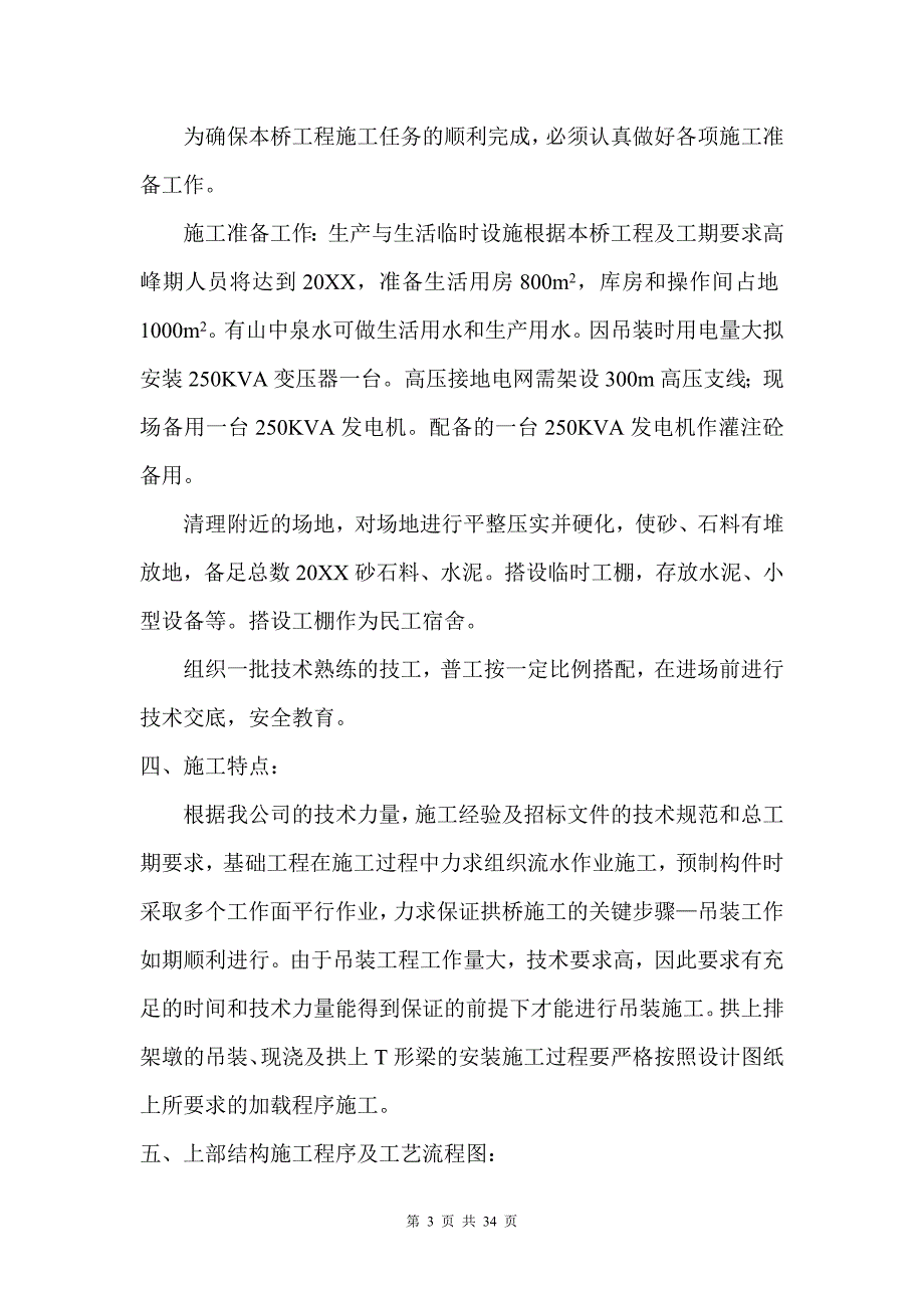 云南某二级公路1-130米箱形拱桥施工组织设计方案范本_第3页